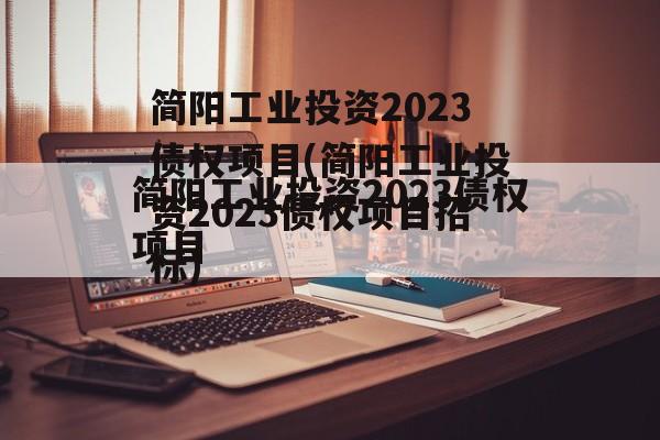 简阳工业投资2023债权项目(简阳工业投资2023债权项目招标)