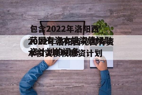 包含2022年洛阳西苑国有资本投资债权融资计划的词条