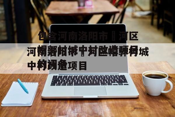 包含河南洛阳市瀍河区帽郭村城中村改造项目的词条