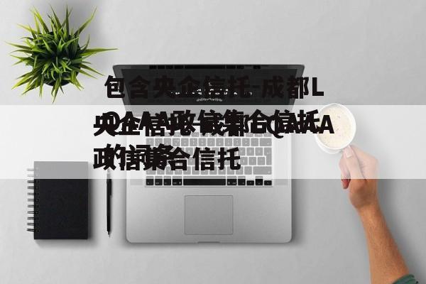 包含央企信托-成都LQAAA政信集合信托的词条