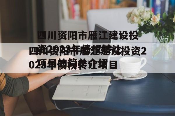 四川资阳市雁江建设投资2023年债权转让项目的简单介绍