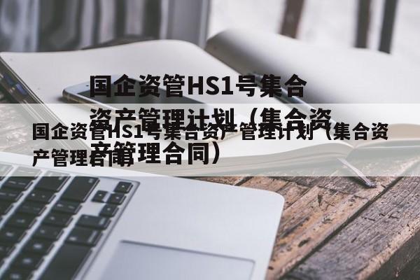 国企资管HS1号集合资产管理计划（集合资产管理合同）