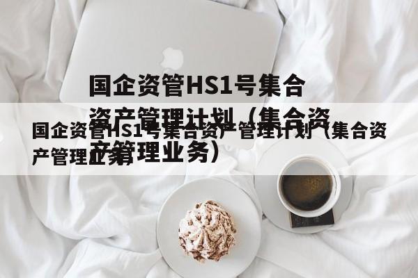 国企资管HS1号集合资产管理计划（集合资产管理业务）