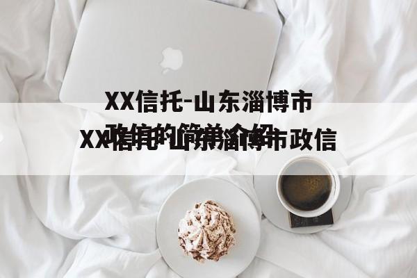 XX信托-山东淄博市政信的简单介绍