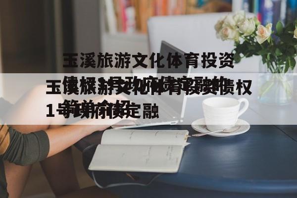 玉溪旅游文化体育投资债权1号政府债定融的简单介绍
