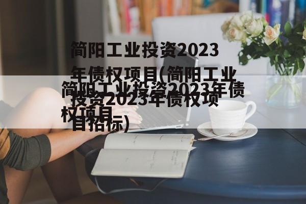 简阳工业投资2023年债权项目(简阳工业投资2023年债权项目招标)