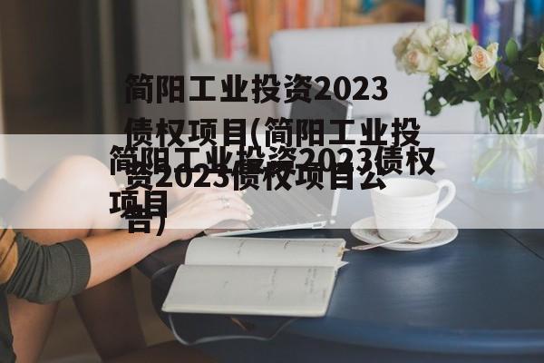 简阳工业投资2023债权项目(简阳工业投资2023债权项目公告)