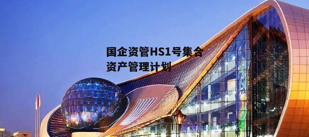 国企资管HS1号集合资产管理计划