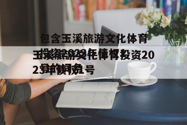 包含玉溪旅游文化体育投资2023年债权1号的词条