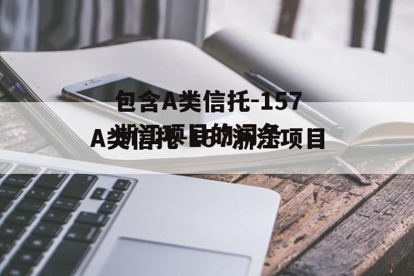 包含A类信托-157浙江项目的词条