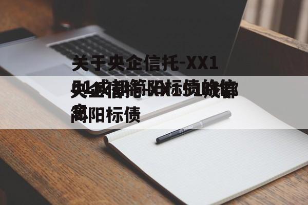 关于央企信托-XX151成都简阳标债的信息