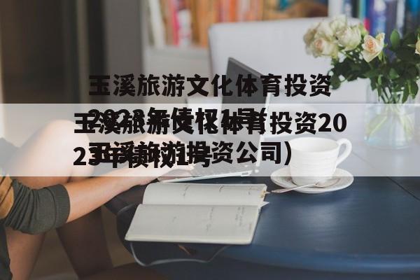 玉溪旅游文化体育投资2023年债权1号(玉溪旅游投资公司)