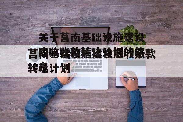 关于莒南基础设施建设应收账款转让计划的信息