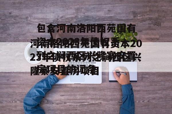 包含河南洛阳西苑国有资本2023年债权系列之涧西区兴隆寨安置房项目的词条