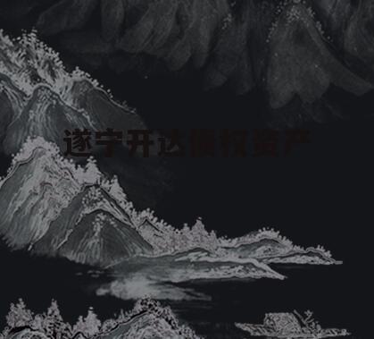 遂宁开达债权资产