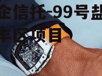 央企信托-99号盐城大丰区项目
