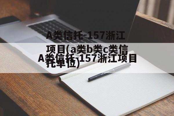 A类信托-157浙江项目(a类b类c类信托单位)