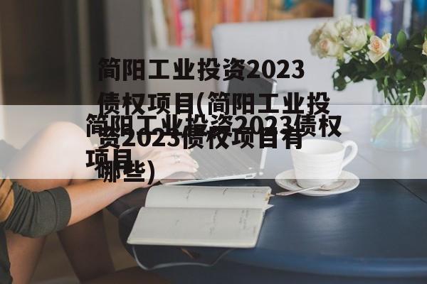简阳工业投资2023债权项目(简阳工业投资2023债权项目有哪些)