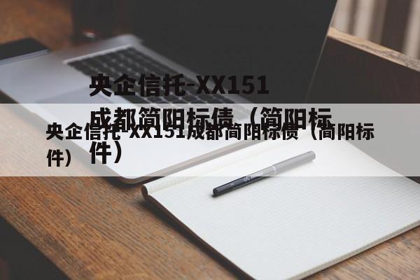 央企信托-XX151成都简阳标债（简阳标件）