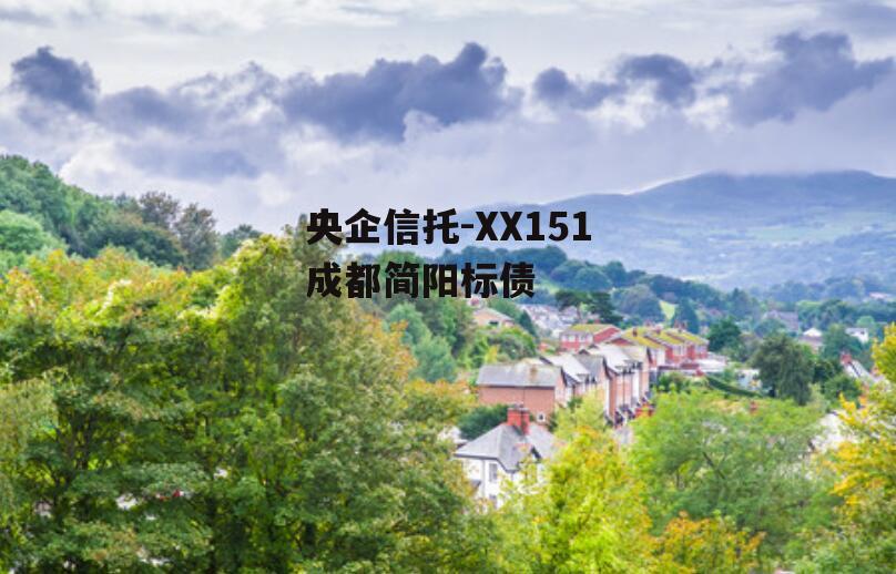 央企信托-XX151成都简阳标债