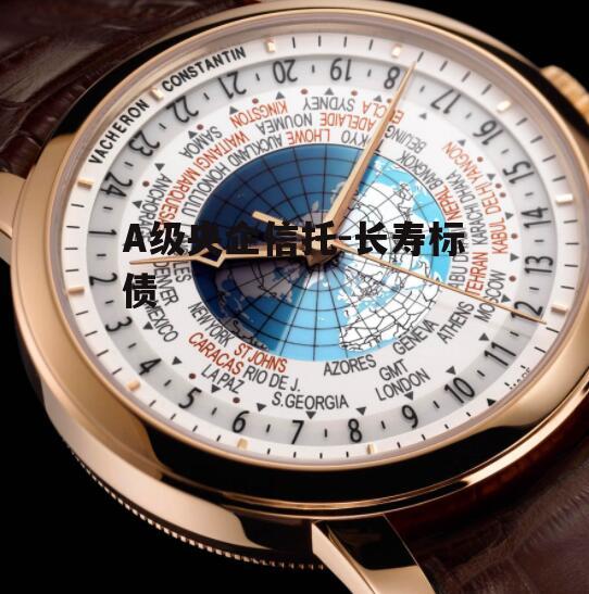 A级央企信托-长寿标债