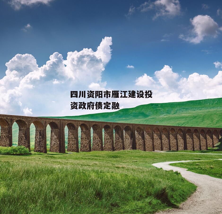四川资阳市雁江建设投资政府债定融