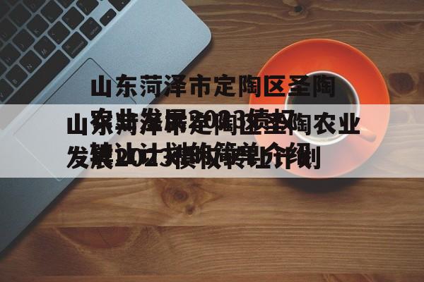 山东菏泽市定陶区圣陶农业发展2023债权转让计划的简单介绍