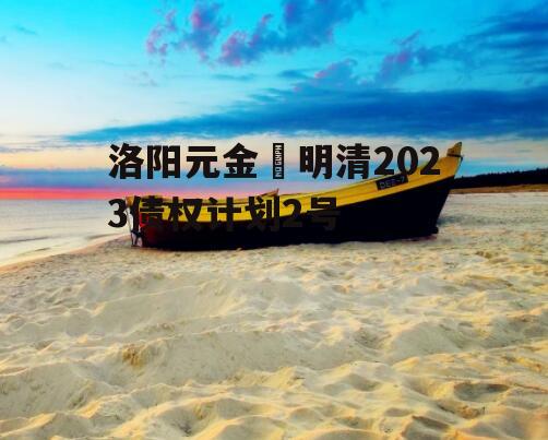 洛阳元金‬明清2023债权计划2号