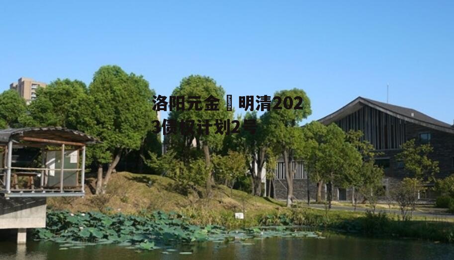洛阳元金‬明清2023债权计划2号