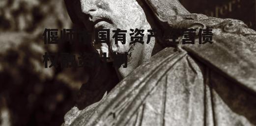 偃师市国有资产经营债权融资计划