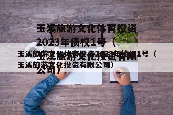 玉溪旅游文化体育投资2023年债权1号（玉溪旅游文化投资有限公司）