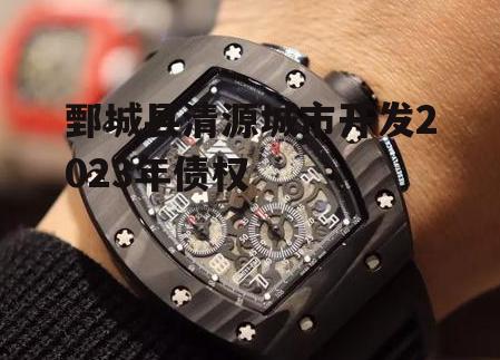 鄄城县清源城市开发2023年债权