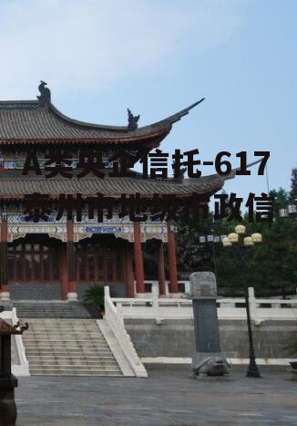 A类央企信托-617泰州市地级市政信