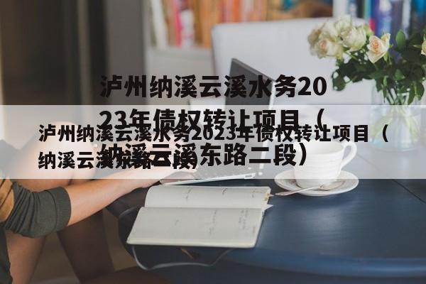 泸州纳溪云溪水务2023年债权转让项目（纳溪云溪东路二段）