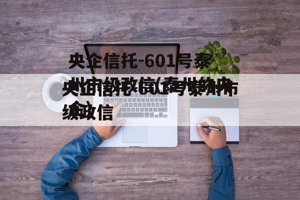 央企信托-601号泰州市级政信(泰州的央企)