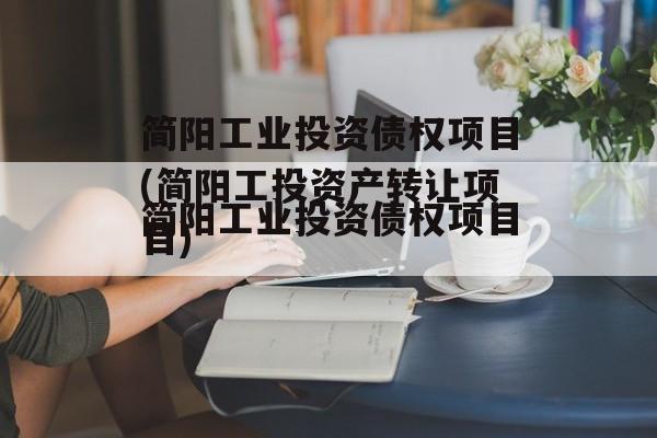 简阳工业投资债权项目(简阳工投资产转让项目)