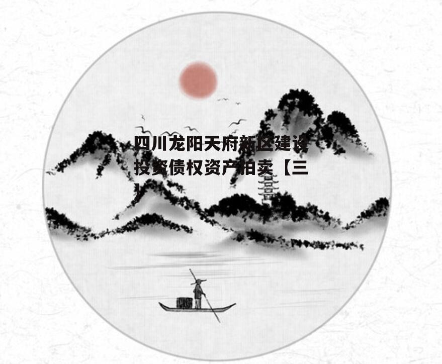 四川龙阳天府新区建设投资债权资产拍卖【三】