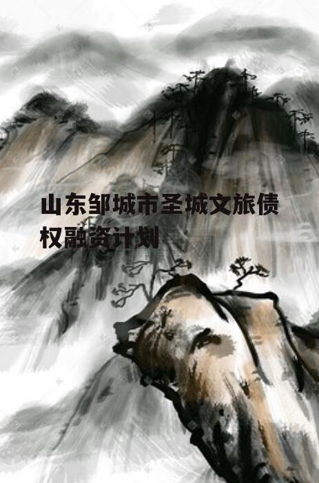 山东邹城市圣城文旅债权融资计划