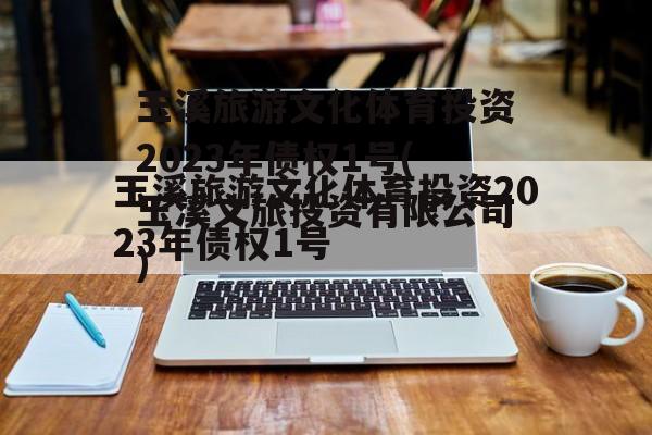 玉溪旅游文化体育投资2023年债权1号(玉溪文旅投资有限公司)