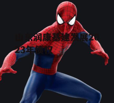 山东润康基建发展2023年债权