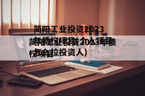 简阳工业投资2023年债权项目(个人项目怎么拉投资人)