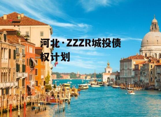 河北·ZZZR城投债权计划