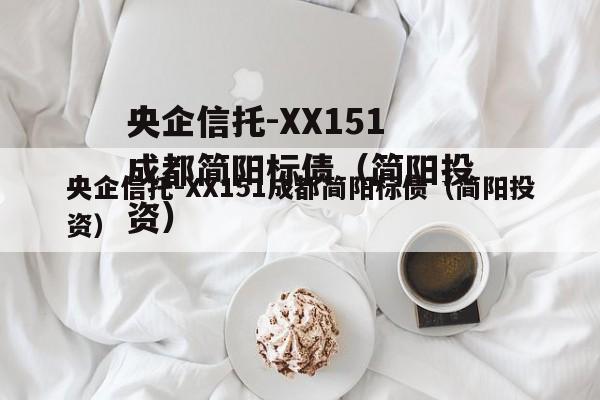 央企信托-XX151成都简阳标债（简阳投资）