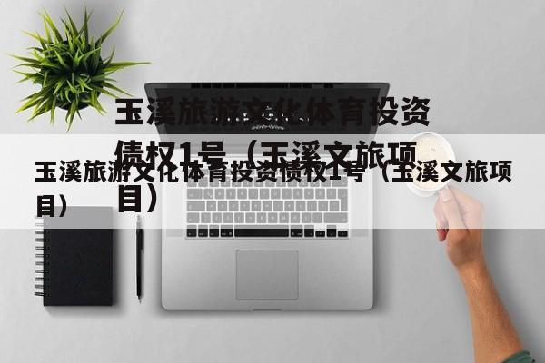 玉溪旅游文化体育投资债权1号（玉溪文旅项目）