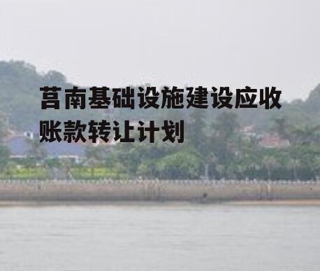 莒南基础设施建设应收账款转让计划