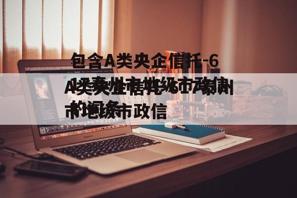 包含A类央企信托-617泰州市地级市政信的词条