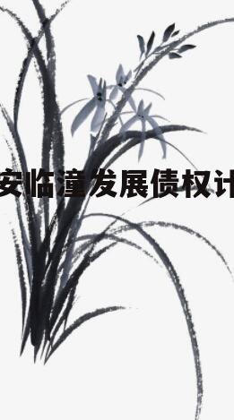西安临潼发展债权计划