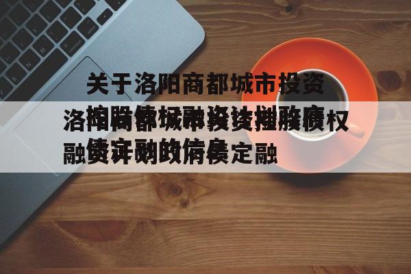 关于洛阳商都城市投资控股债权融资计划政府债定融的信息