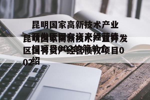 昆明国家高新技术产业开发区国有资产经营债权项目002的简单介绍