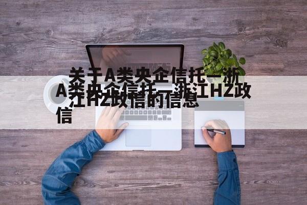 关于A类央企信托—浙江HZ政信的信息